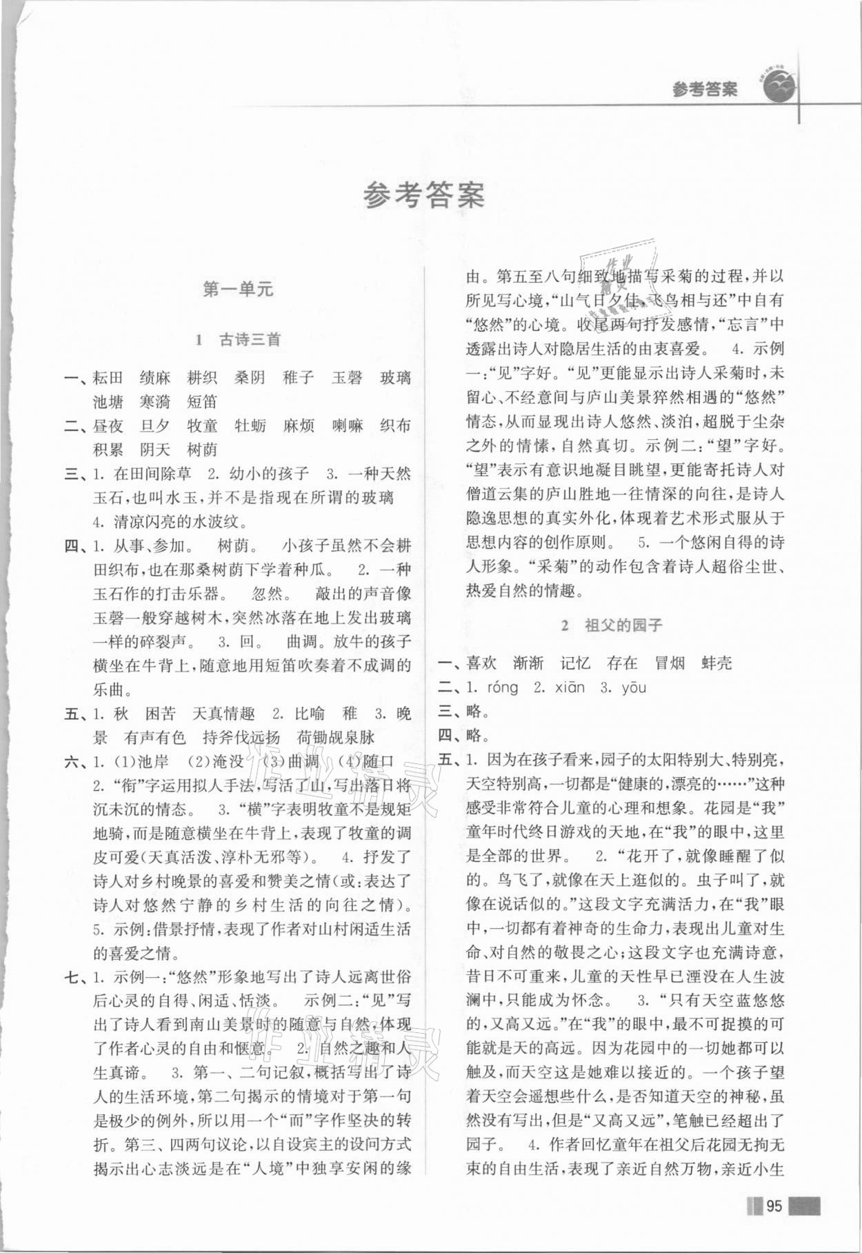 2021年名師點撥培優(yōu)訓(xùn)練五年級語文下冊人教版 第1頁