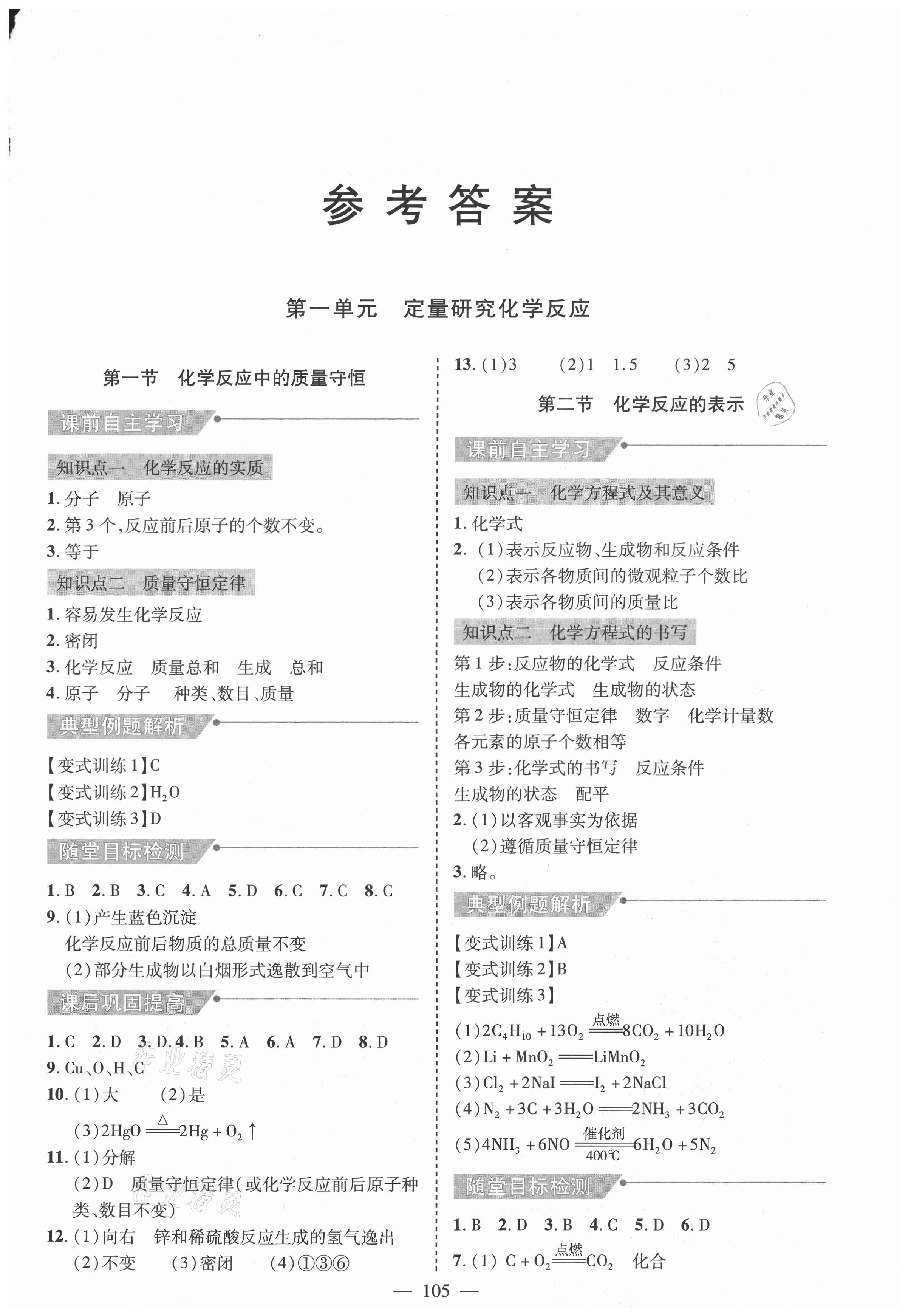 2021年新課堂同步學(xué)習(xí)與探究八年級(jí)化學(xué)下冊(cè)魯教版54制萊西專版 第1頁