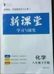 2021年新課堂同步學(xué)習(xí)與探究八年級(jí)化學(xué)下冊(cè)魯教版54制萊西專版