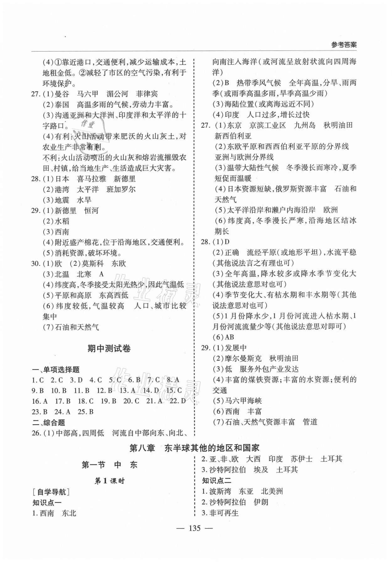 2021年新課堂同步學(xué)習(xí)與探究六年級(jí)地理下冊(cè)魯教版54制萊西專(zhuān)版 第5頁(yè)