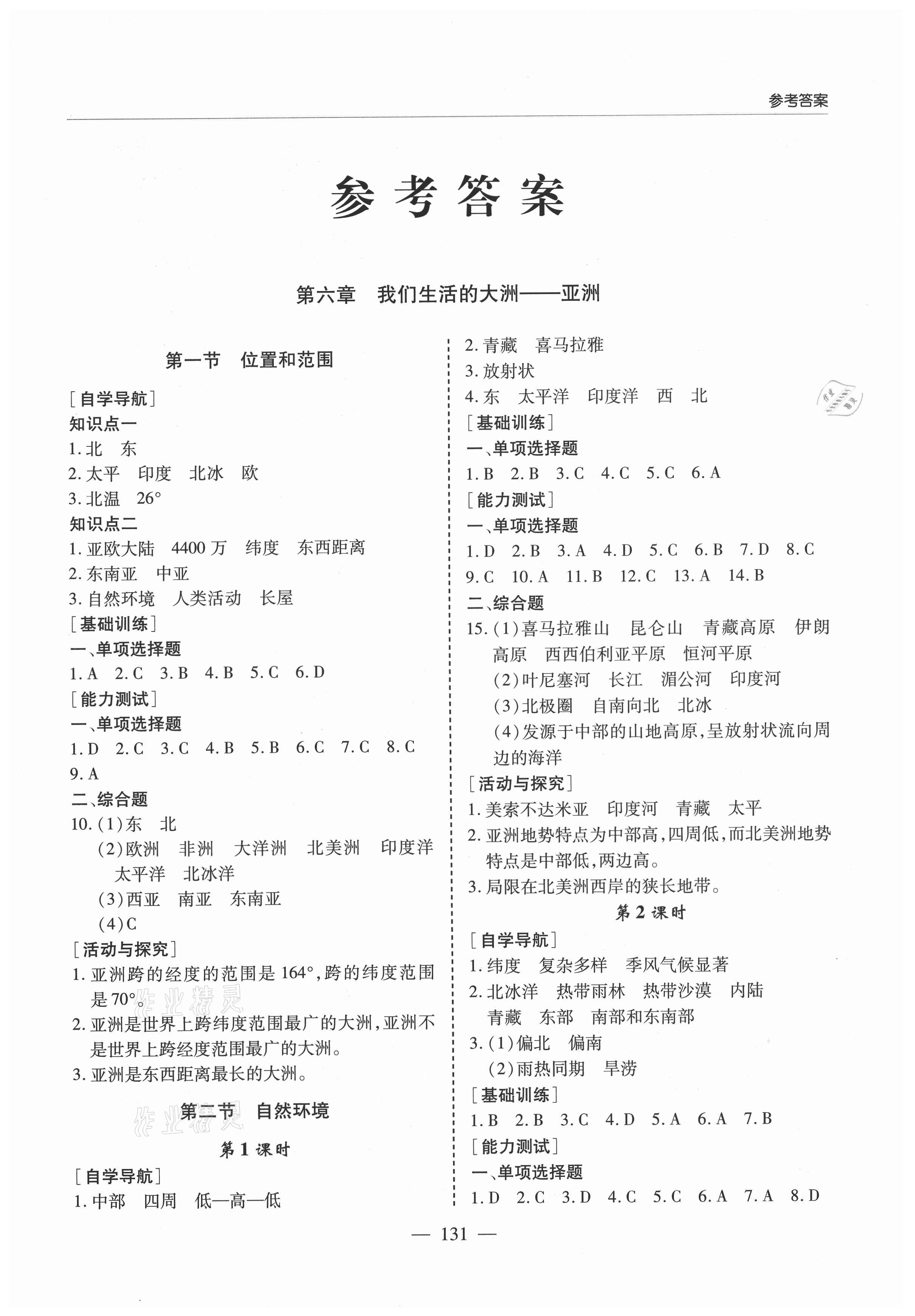 2021年新課堂同步學(xué)習(xí)與探究六年級地理下冊魯教版54制萊西專版 第1頁