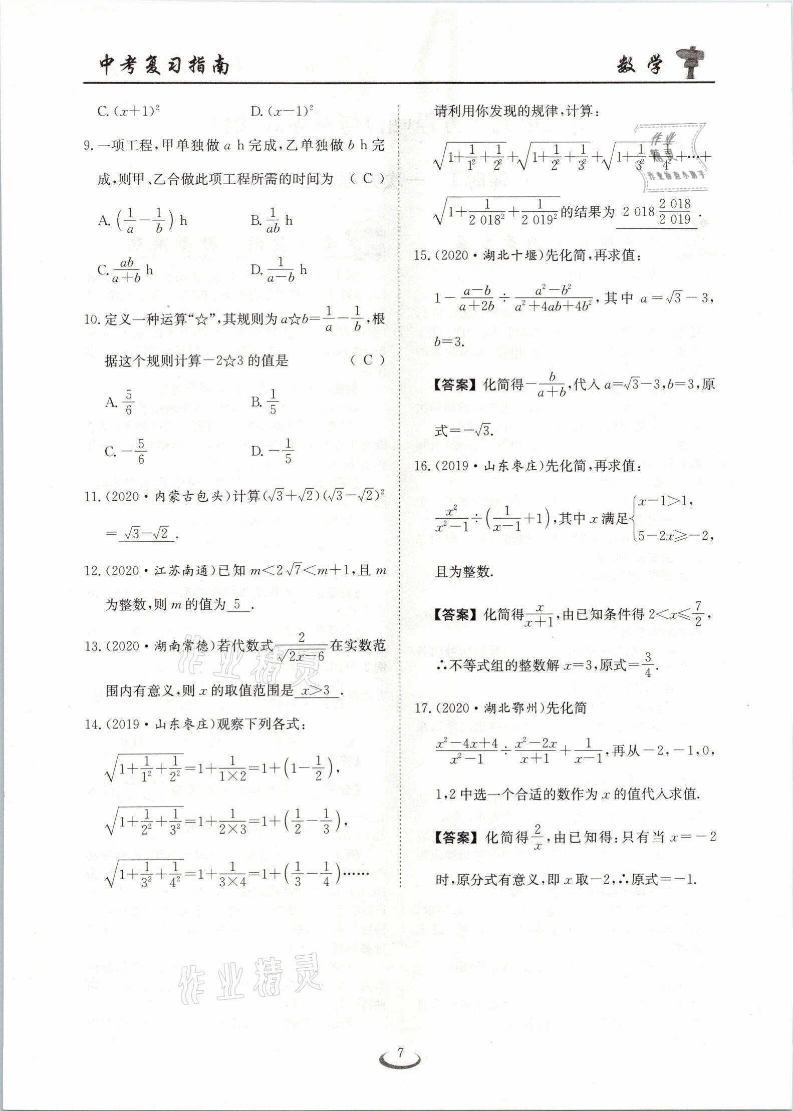 2021年中考復(fù)習(xí)指南數(shù)學(xué)十堰專版長江少年兒童出版社 參考答案第7頁