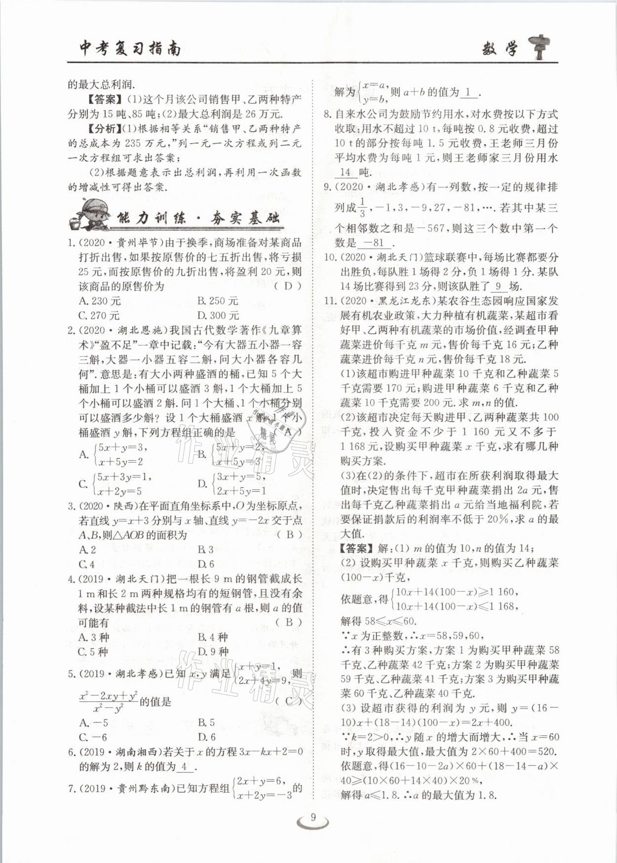 2021年中考復(fù)習指南數(shù)學十堰專版長江少年兒童出版社 參考答案第9頁