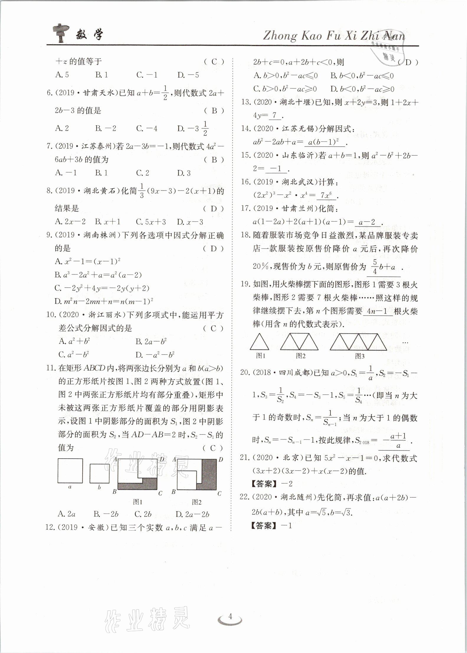 2021年中考復(fù)習(xí)指南數(shù)學(xué)十堰專版長江少年兒童出版社 參考答案第4頁