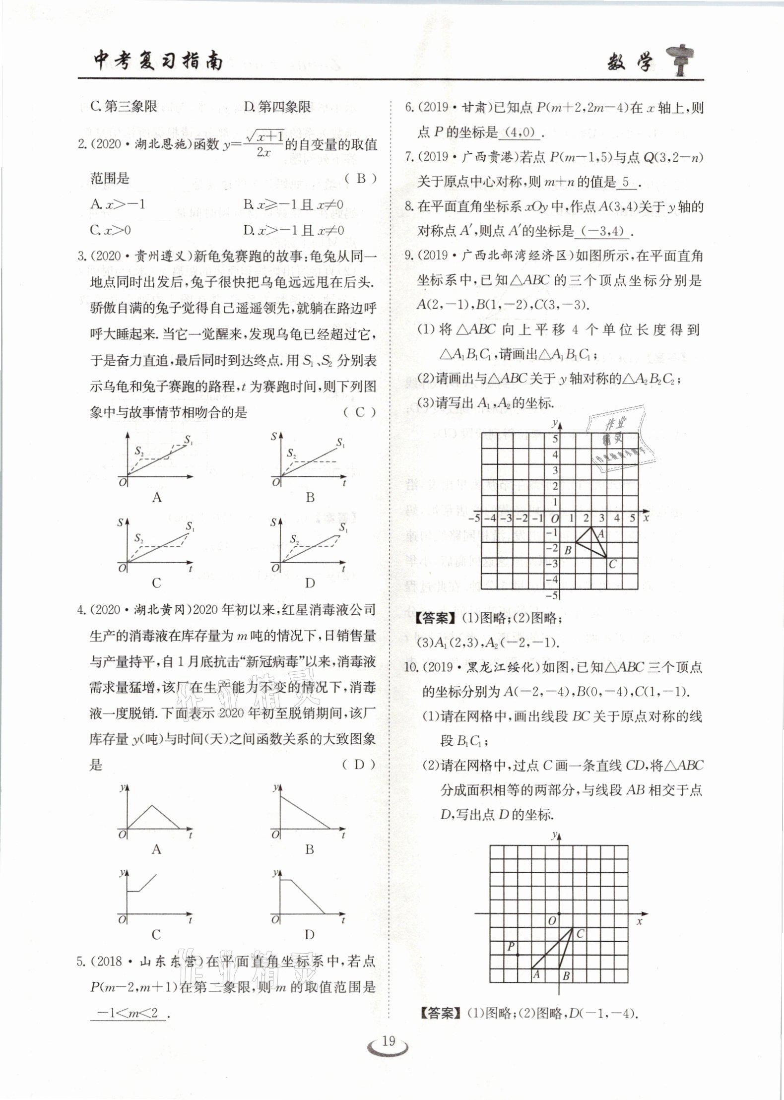 2021年中考復習指南數(shù)學十堰專版長江少年兒童出版社 參考答案第19頁