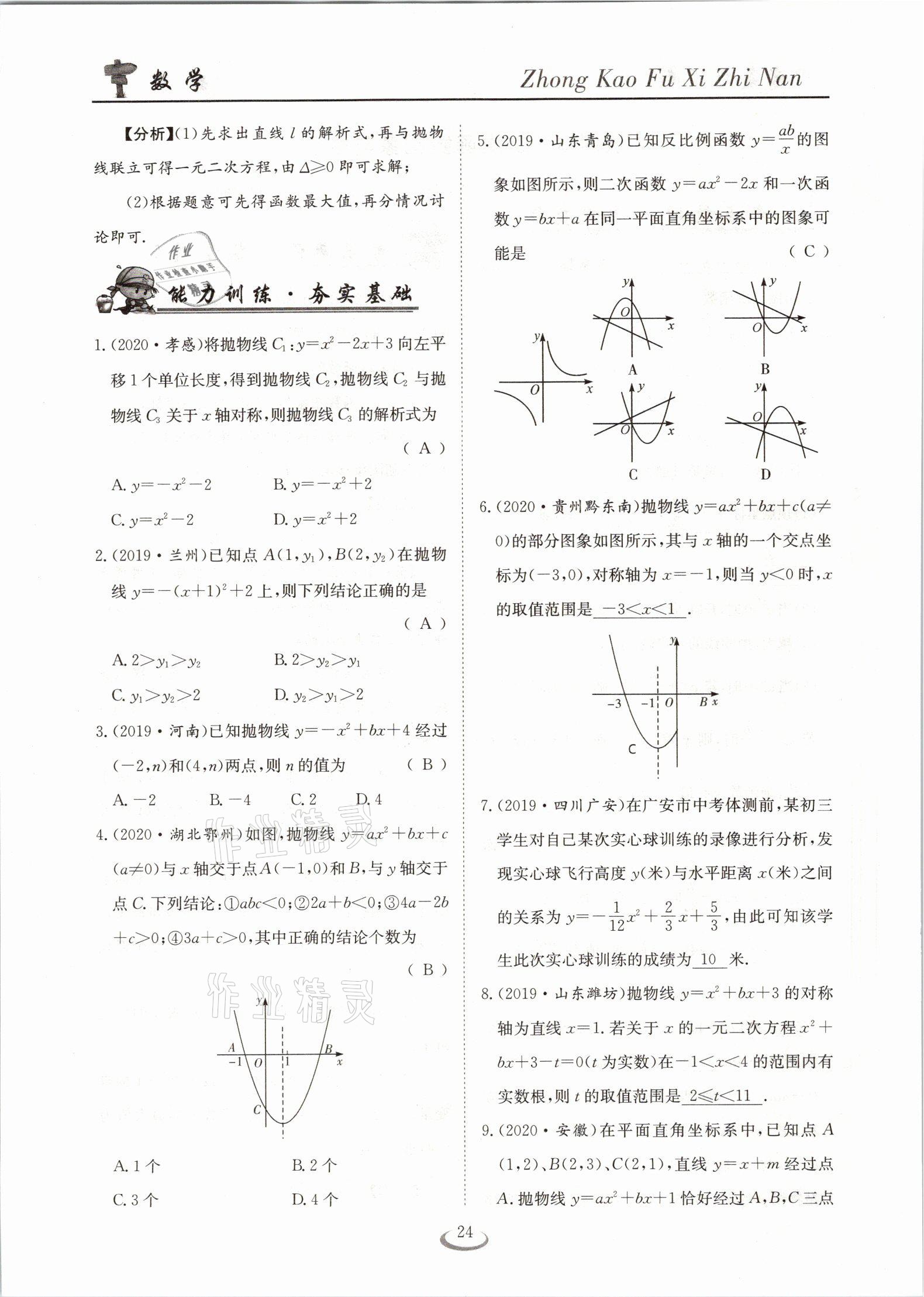 2021年中考復(fù)習(xí)指南數(shù)學(xué)十堰專版長(zhǎng)江少年兒童出版社 參考答案第24頁(yè)