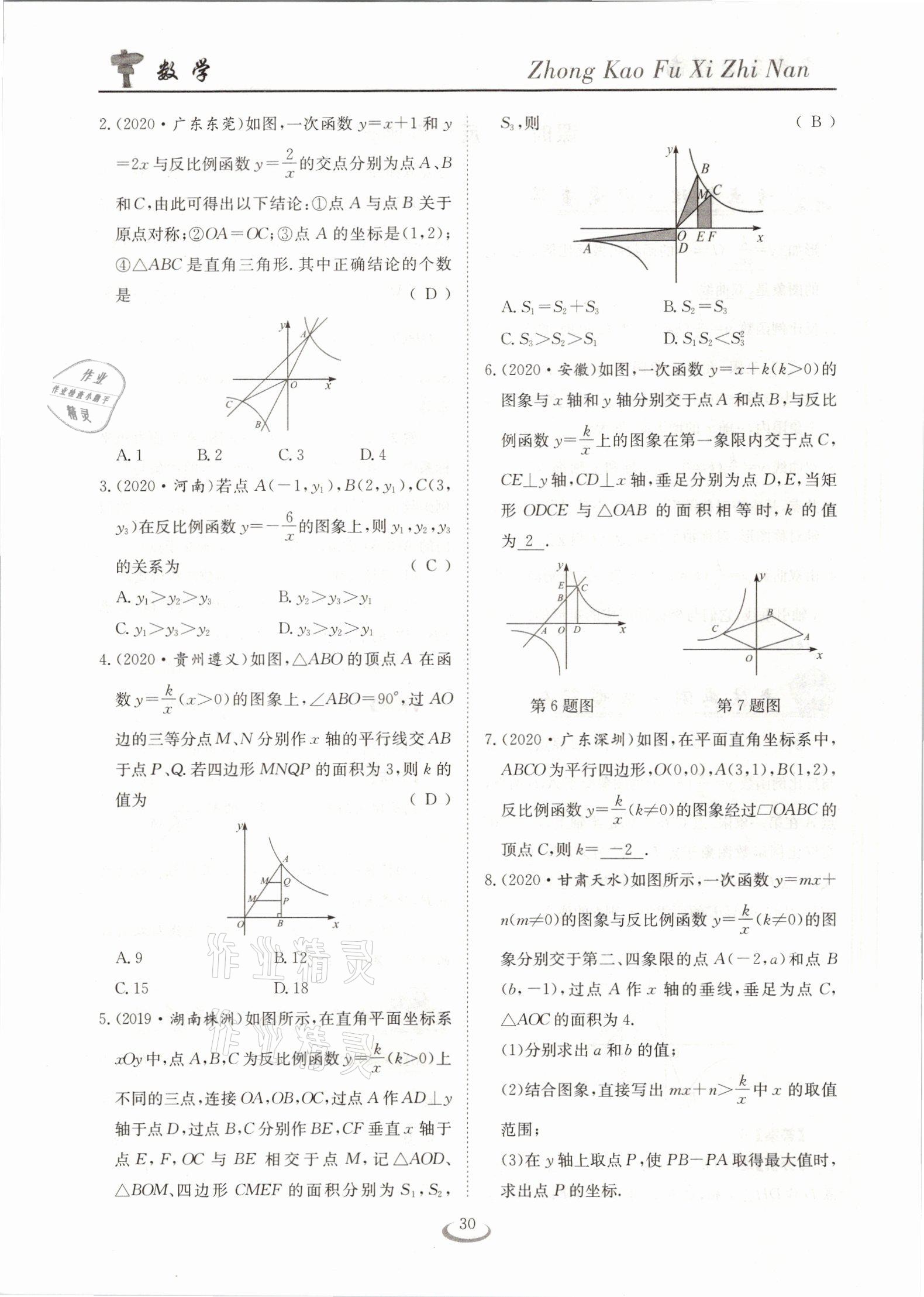 2021年中考復(fù)習(xí)指南數(shù)學(xué)十堰專版長(zhǎng)江少年兒童出版社 參考答案第30頁(yè)