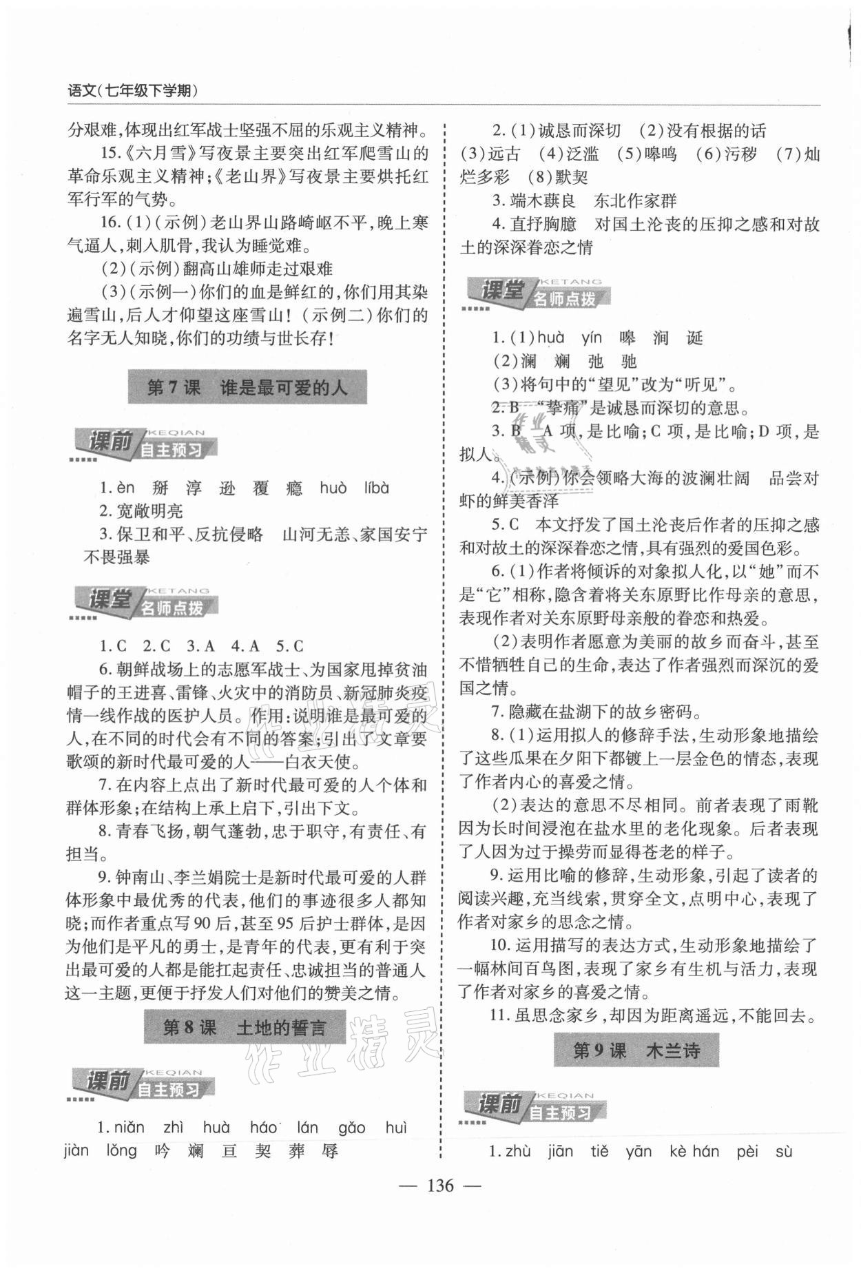 2021年新课堂同步学习与探究七年级语文下册人教版莱西专版54制 参考答案第5页