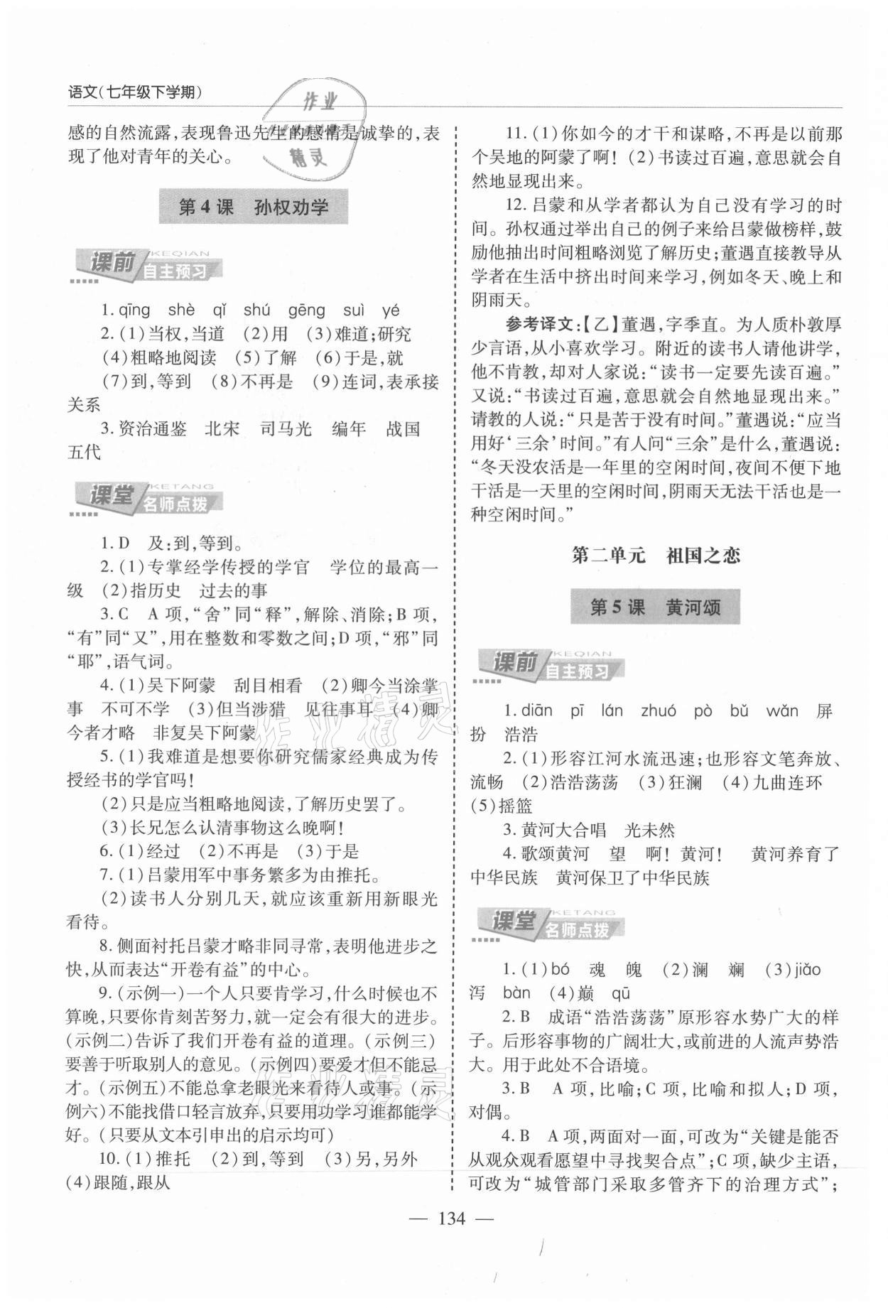 2021年新課堂同步學(xué)習(xí)與探究七年級(jí)語(yǔ)文下冊(cè)人教版萊西專版54制 參考答案第3頁(yè)