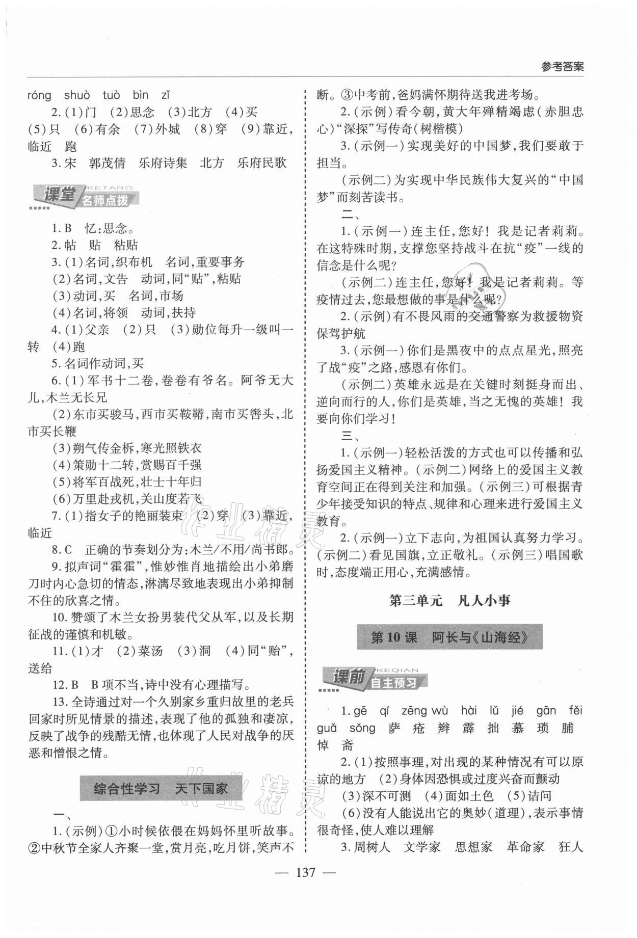 2021年新課堂同步學(xué)習(xí)與探究七年級語文下冊人教版萊西專版54制 參考答案第6頁