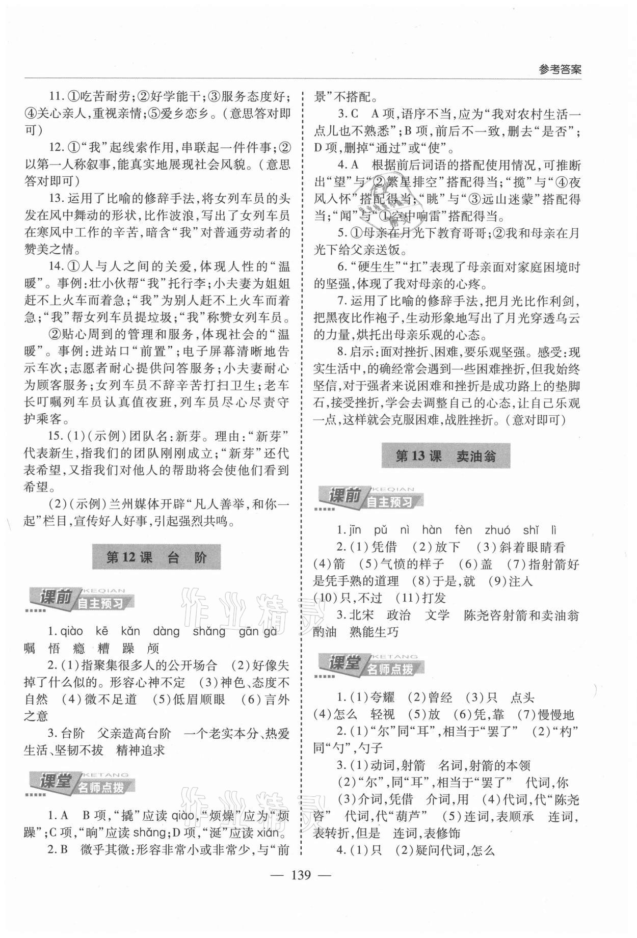 2021年新課堂同步學(xué)習(xí)與探究七年級語文下冊人教版萊西專版54制 參考答案第8頁