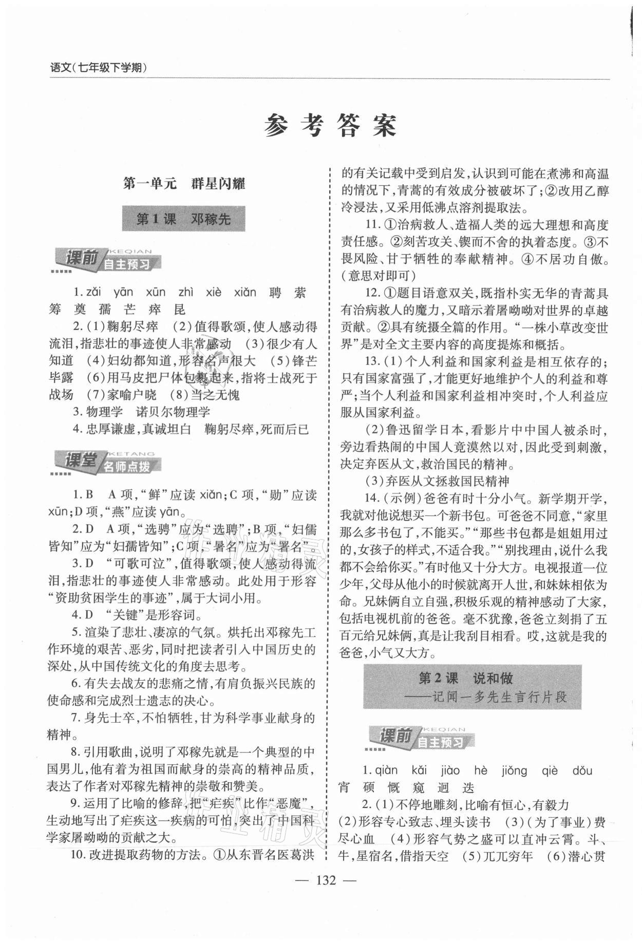 2021年新課堂同步學(xué)習(xí)與探究七年級語文下冊人教版萊西專版54制 參考答案第1頁