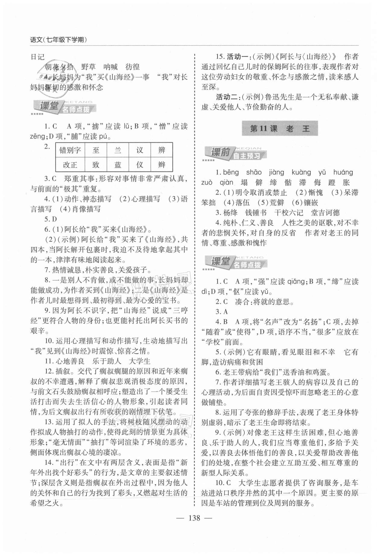 2021年新课堂同步学习与探究七年级语文下册人教版莱西专版54制 参考答案第7页