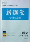 2021年新課堂同步學習與探究七年級語文下冊人教版萊西專版54制