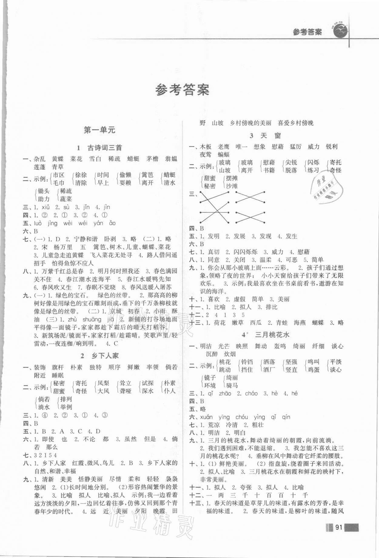 2021年名師點(diǎn)撥培優(yōu)訓(xùn)練四年級語文下冊人教版 第1頁