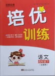 2021年名師點撥培優(yōu)訓(xùn)練四年級語文下冊人教版