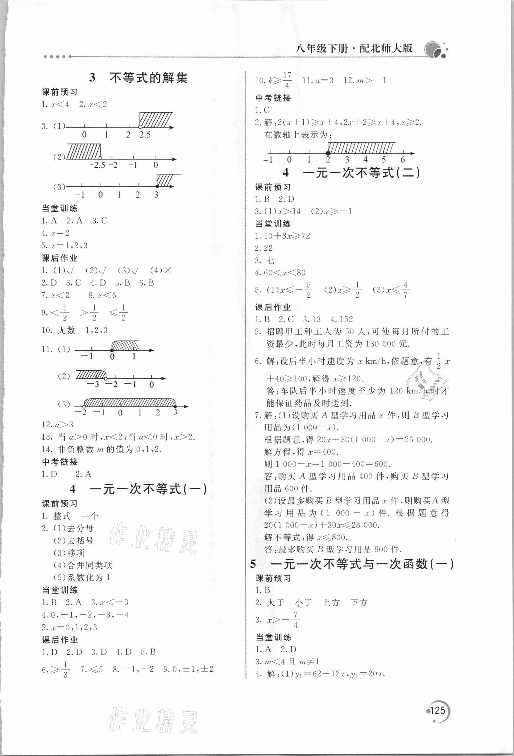 2021年新課堂同步訓練八年級數(shù)學下冊北師大版 參考答案第4頁