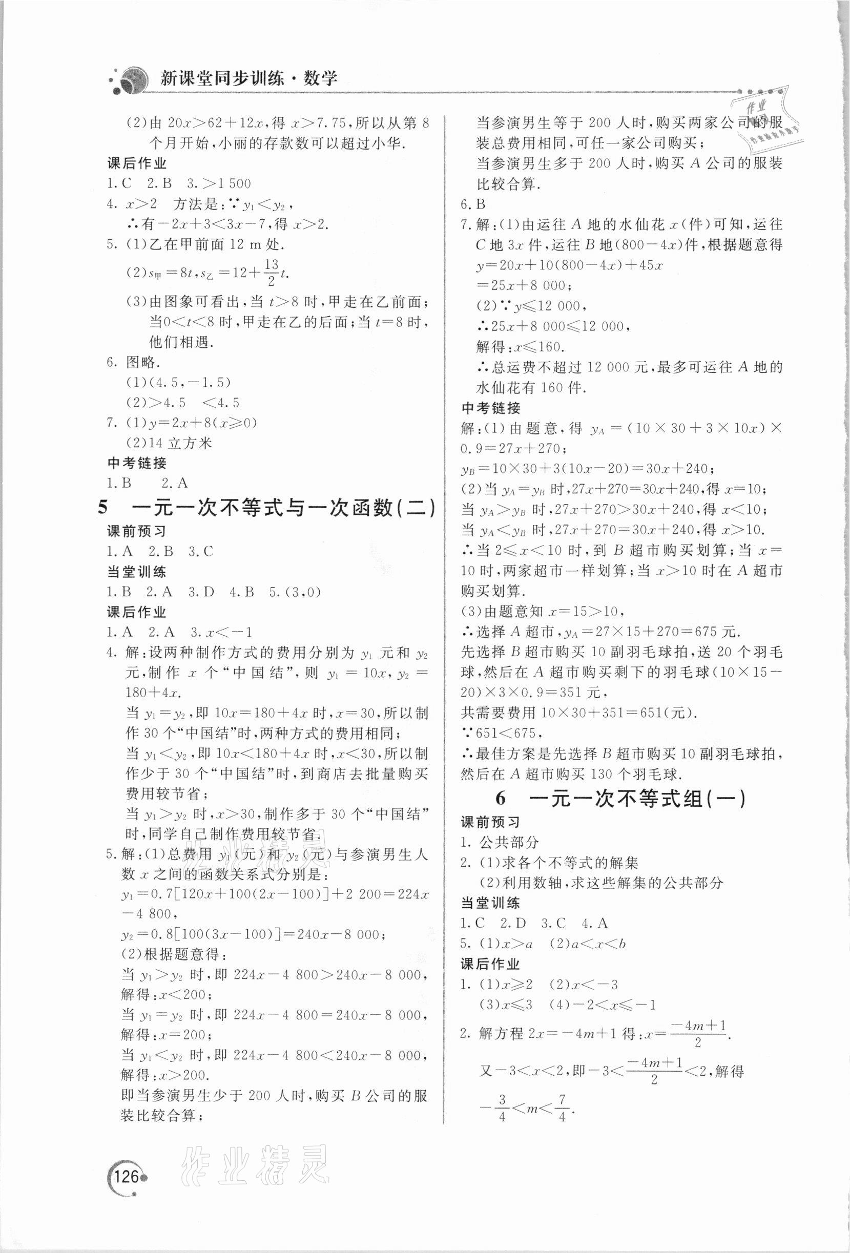 2021年新課堂同步訓練八年級數(shù)學下冊北師大版 參考答案第5頁