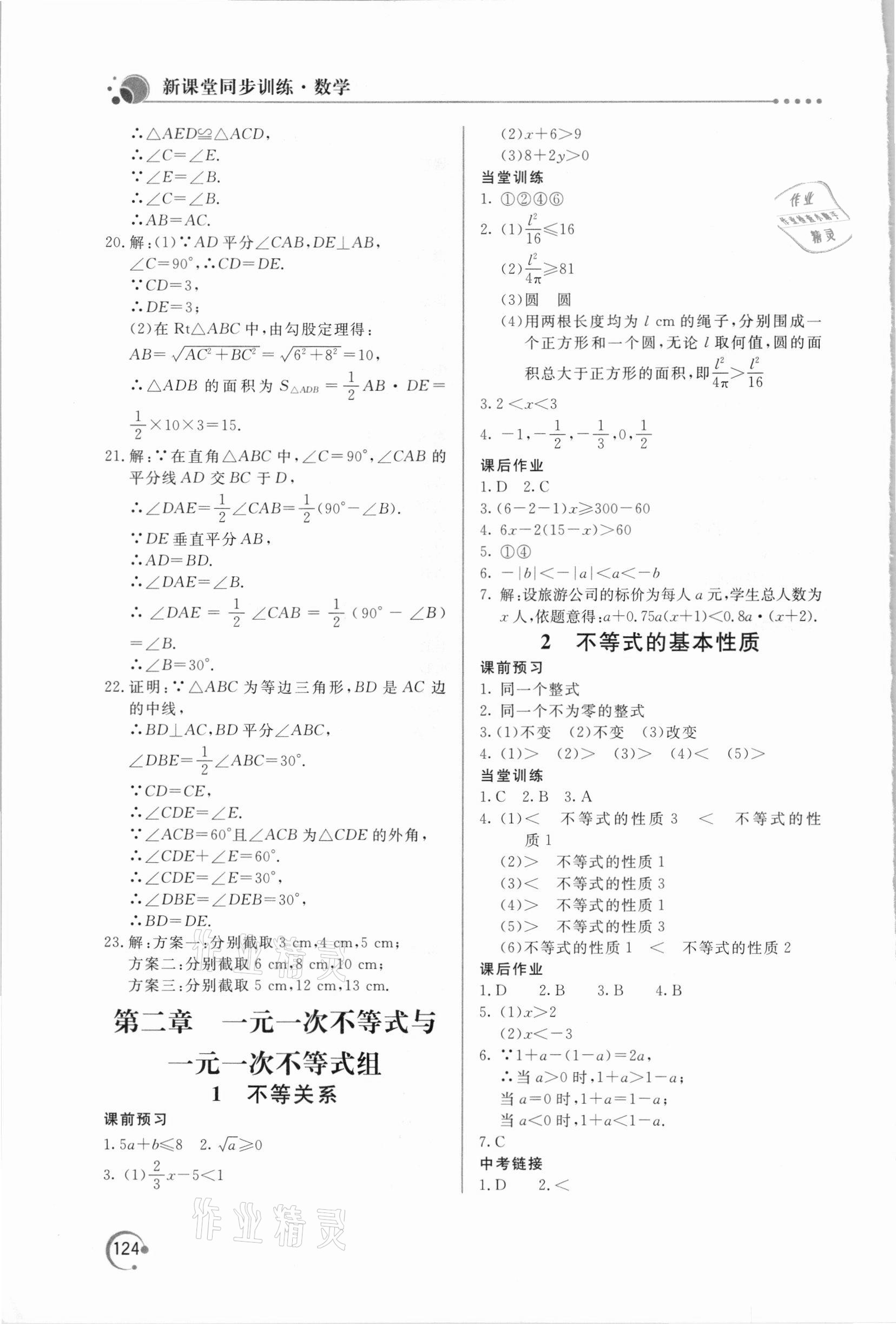 2021年新課堂同步訓(xùn)練八年級數(shù)學(xué)下冊北師大版 參考答案第3頁