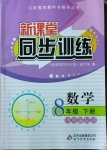 2021年新課堂同步訓練八年級數學下冊北師大版