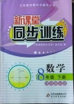 2021年新課堂同步訓(xùn)練八年級數(shù)學(xué)下冊北師大版