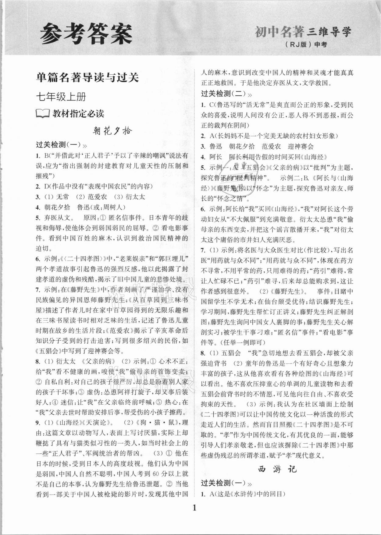 2021年初中名著三維導(dǎo)學(xué)語文中考人教版 第1頁
