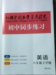 2021年新課堂同步學(xué)習(xí)與探究八年級英語下冊魯教版萊西專版54制