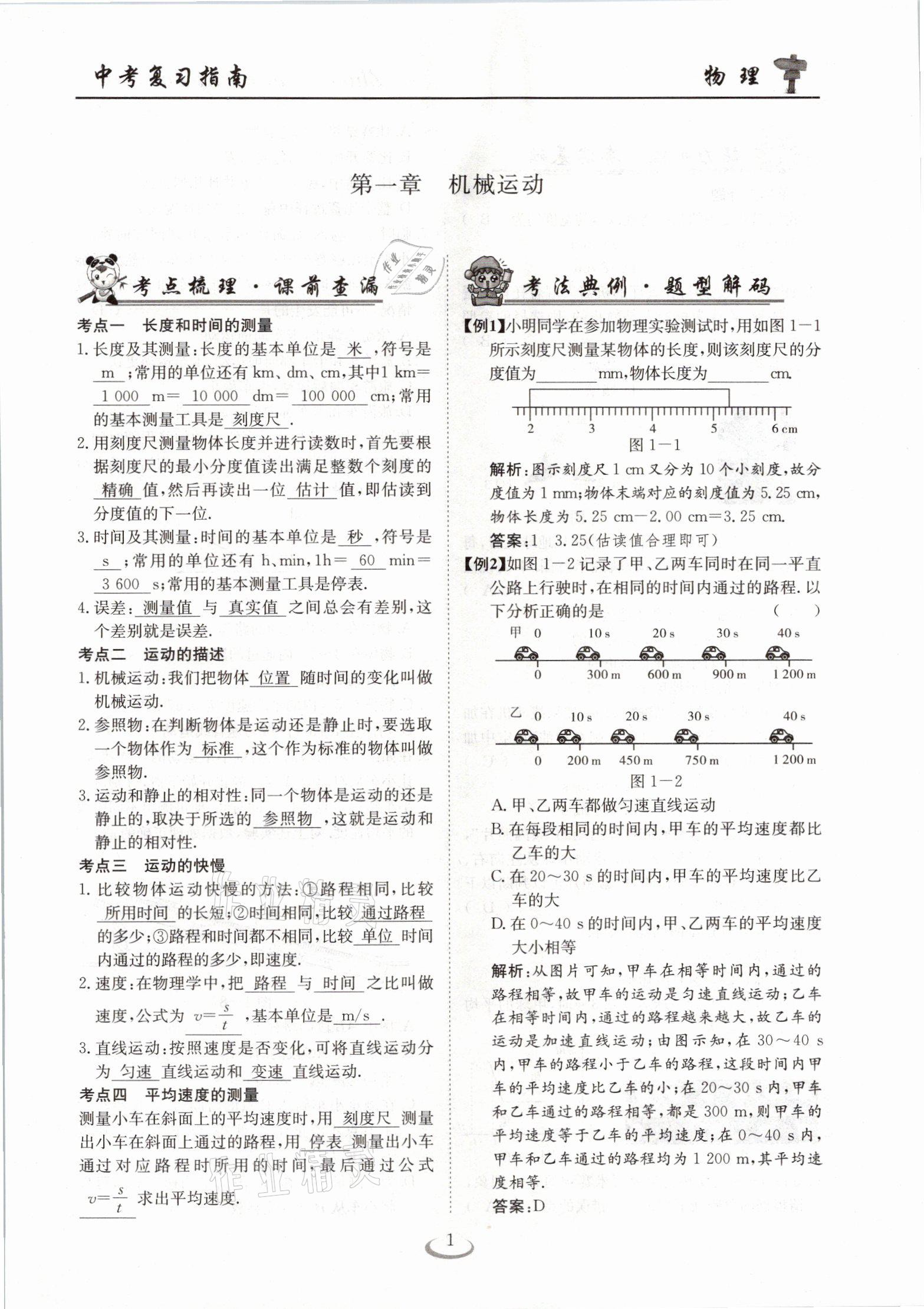 2021年中考復(fù)習(xí)指南物理十堰專版長江少年兒童出版社 參考答案第1頁