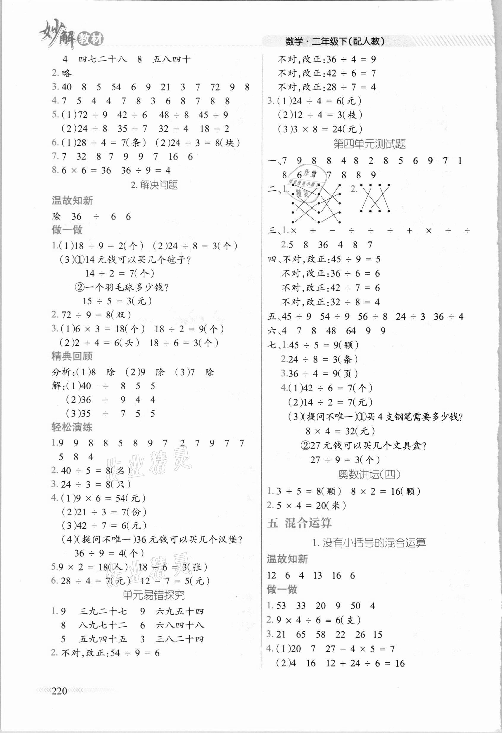 2021年黃岡金牌之路妙解教材二年級數(shù)學(xué)下冊人教版 參考答案第4頁