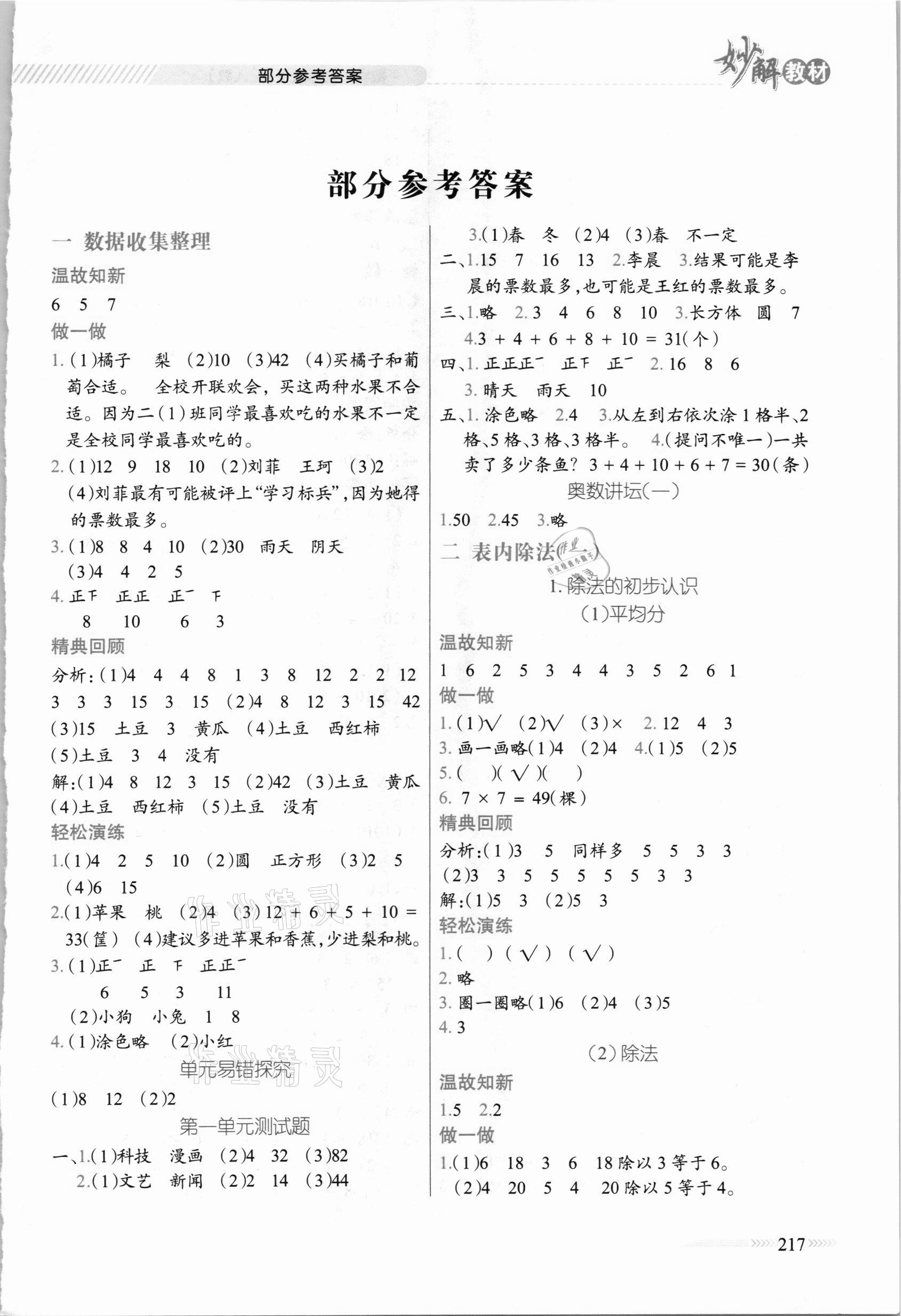 2021年黃岡金牌之路妙解教材二年級數(shù)學下冊人教版 參考答案第1頁