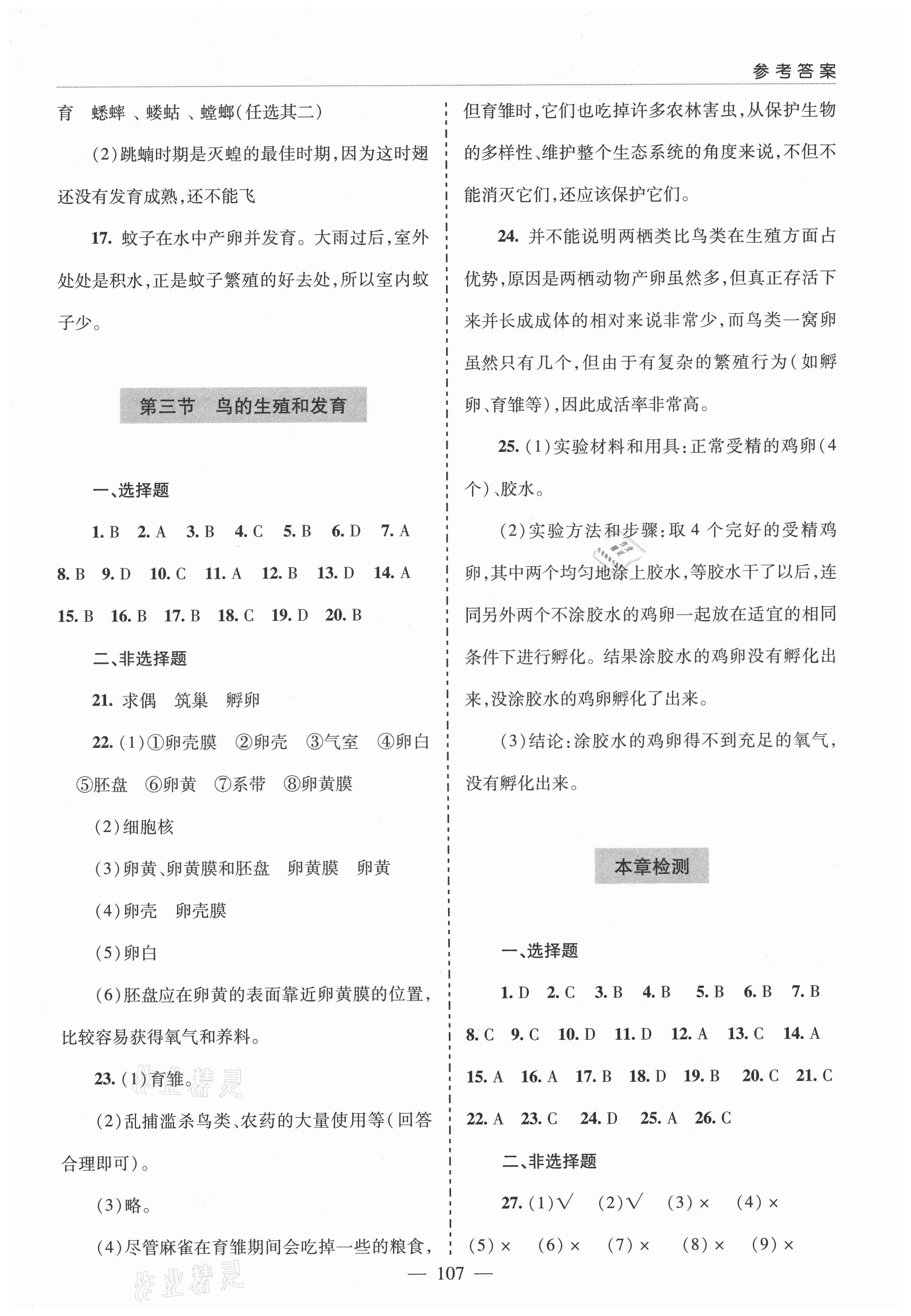 2021年新课堂同步学习与探究八年级生物下册鲁科版莱西专版54制 参考答案第2页