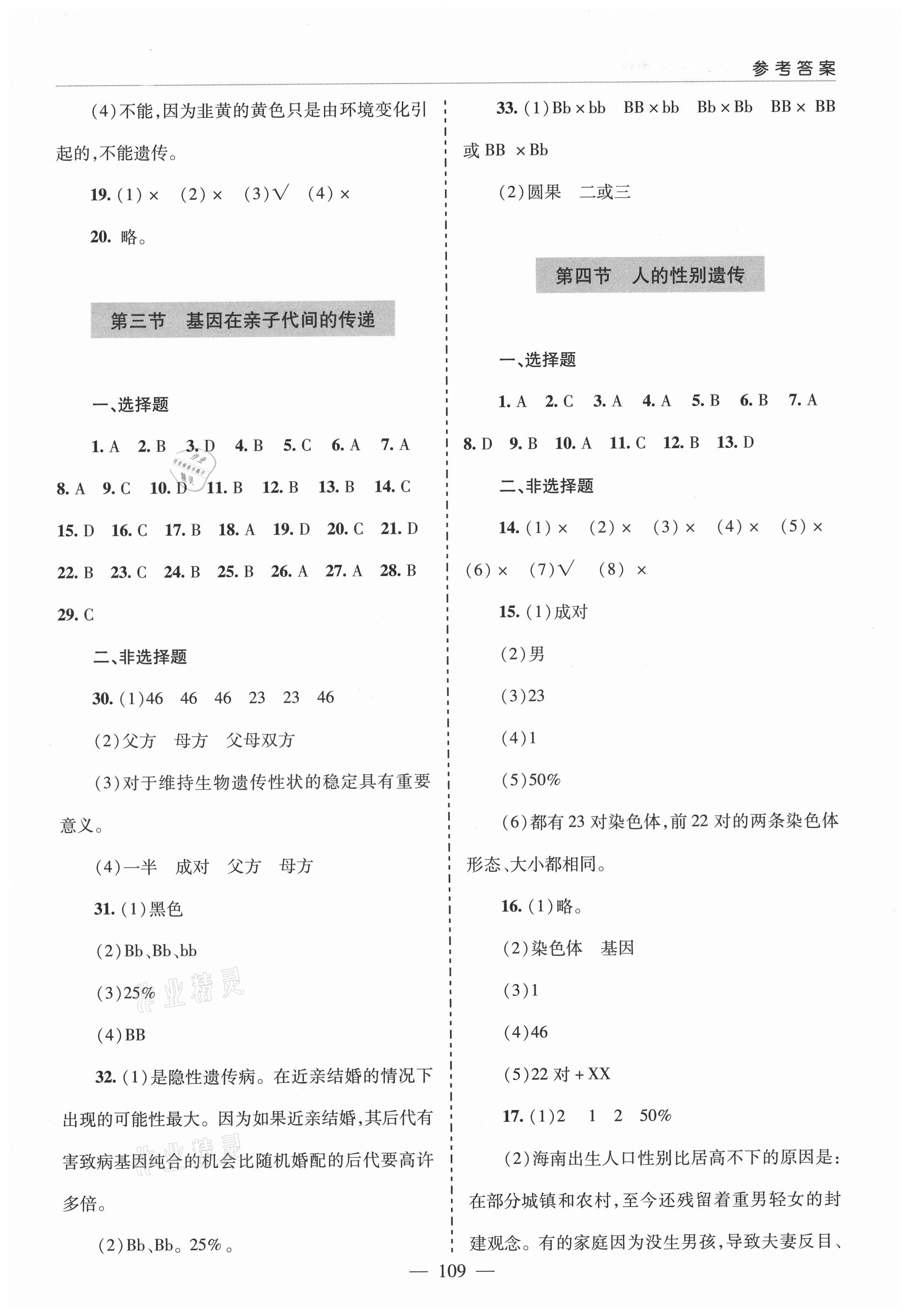 2021年新课堂同步学习与探究八年级生物下册鲁科版莱西专版54制 参考答案第4页