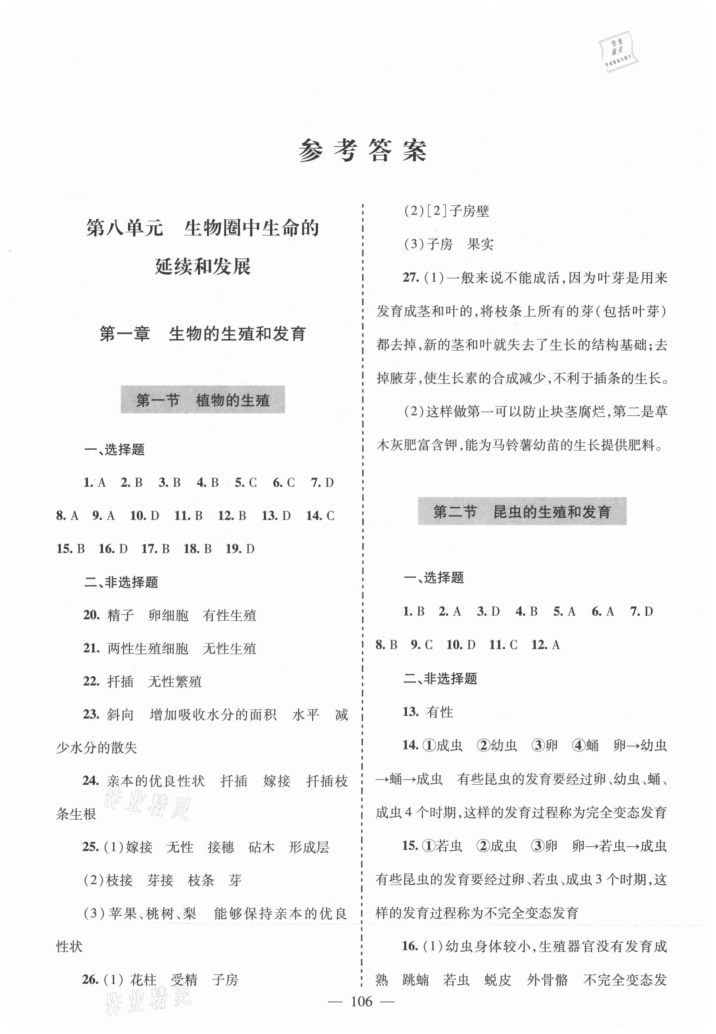 2021年新课堂同步学习与探究八年级生物下册鲁科版莱西专版54制 参考答案第1页