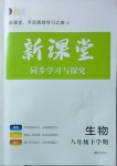 2021年新课堂同步学习与探究八年级生物下册鲁科版莱西专版54制