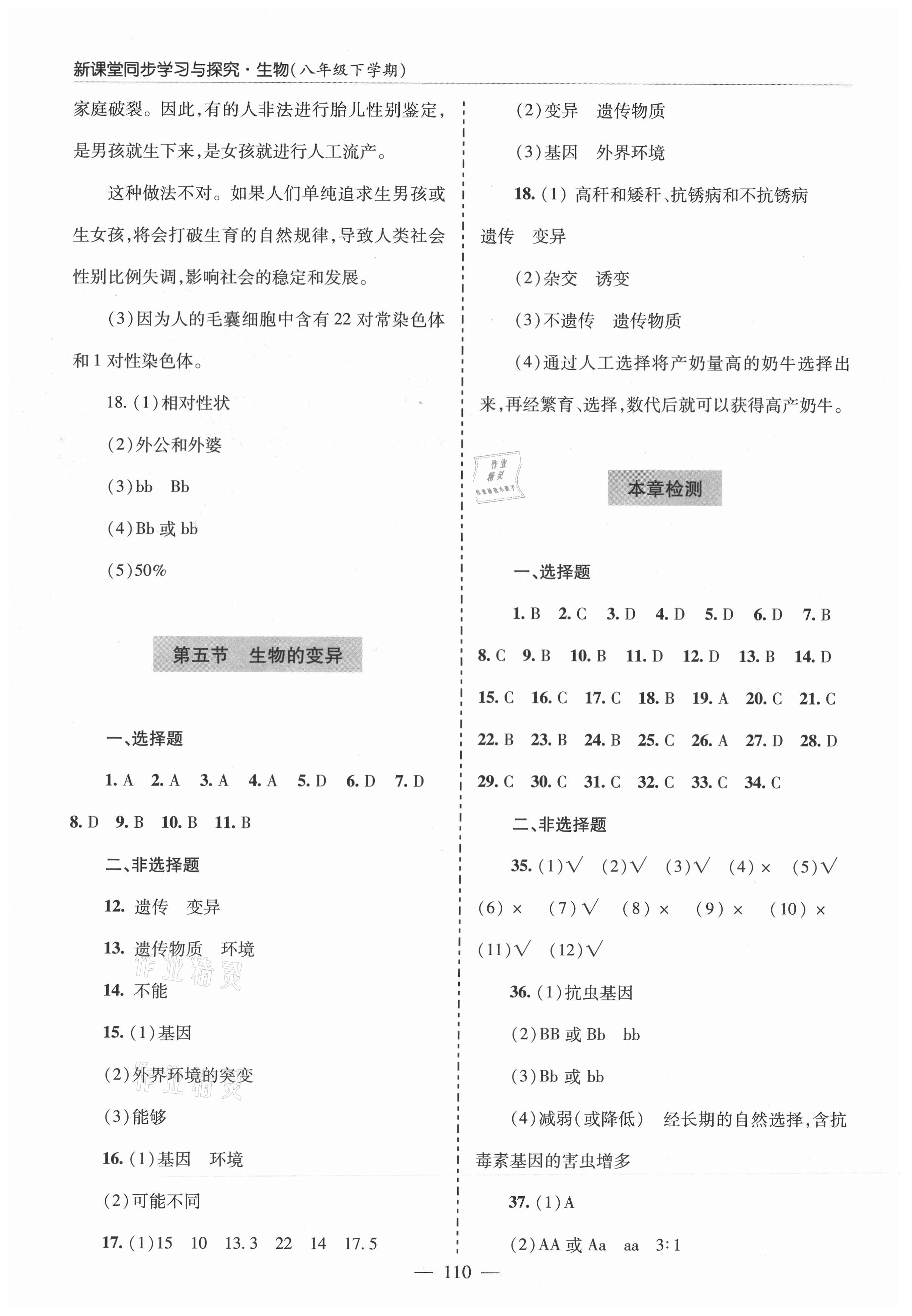 2021年新课堂同步学习与探究八年级生物下册鲁科版莱西专版54制 参考答案第5页