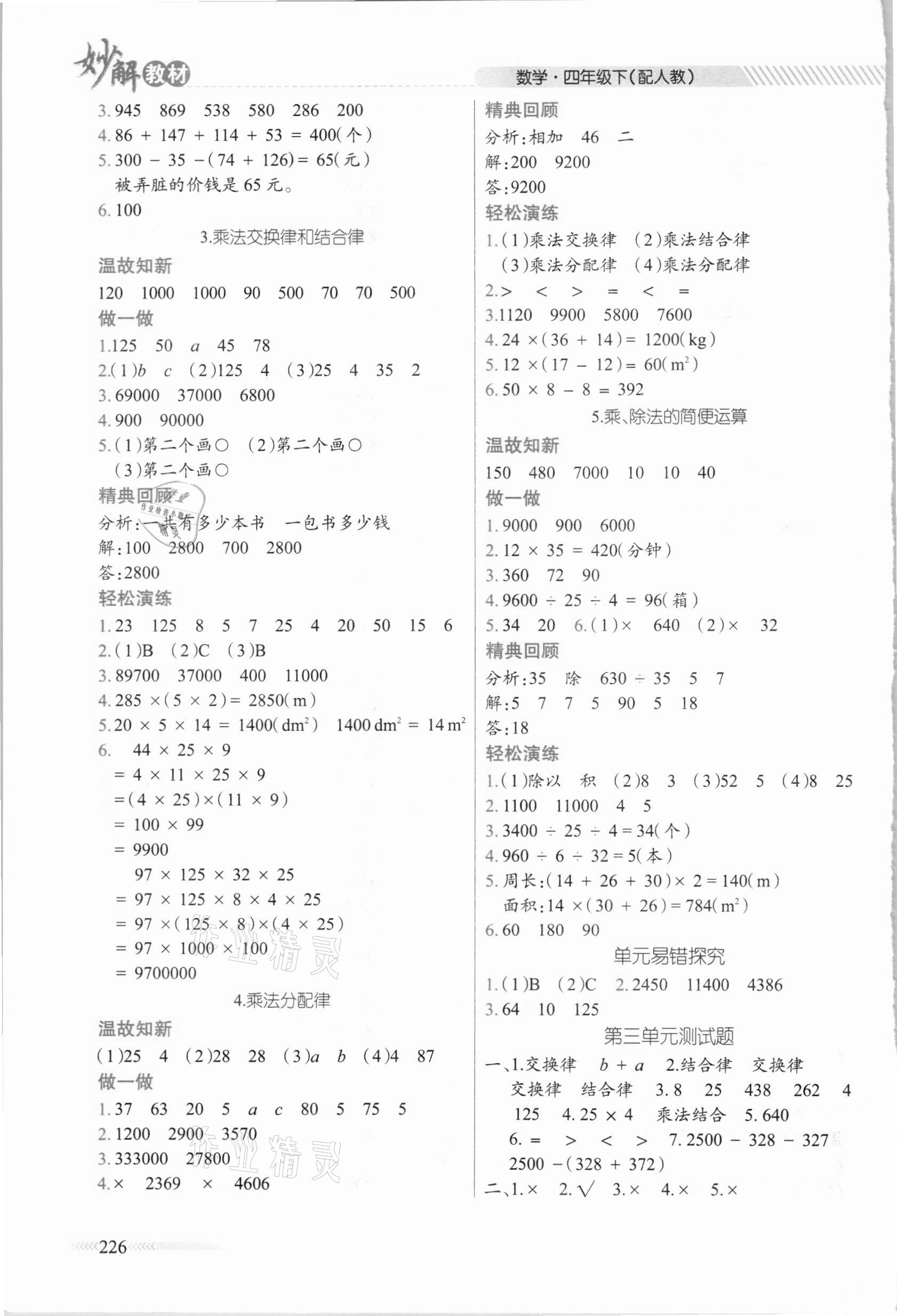 2021年黃岡金牌之路妙解教材四年級數(shù)學下冊人教版 參考答案第4頁