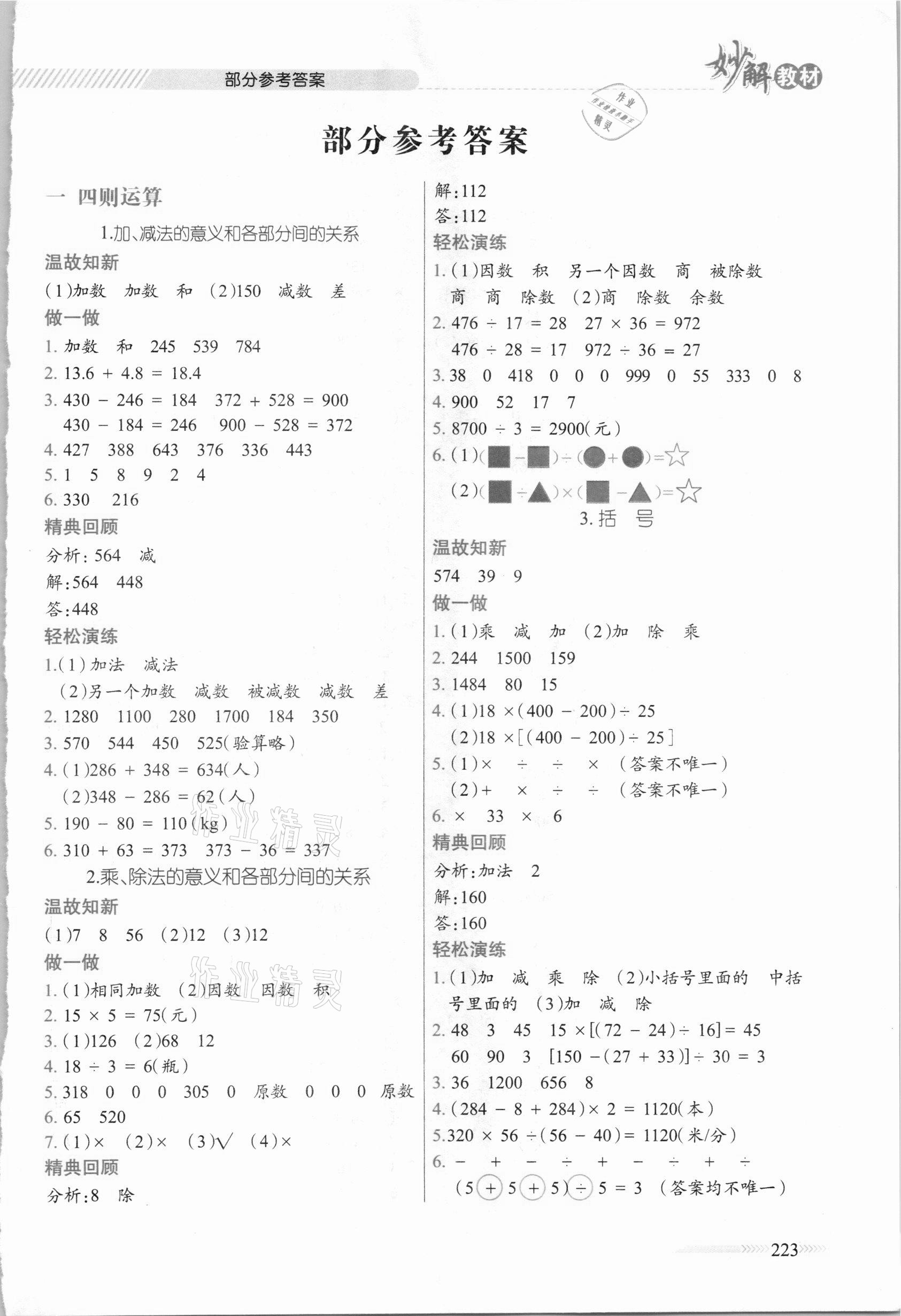 2021年黃岡金牌之路妙解教材四年級(jí)數(shù)學(xué)下冊(cè)人教版 參考答案第1頁(yè)