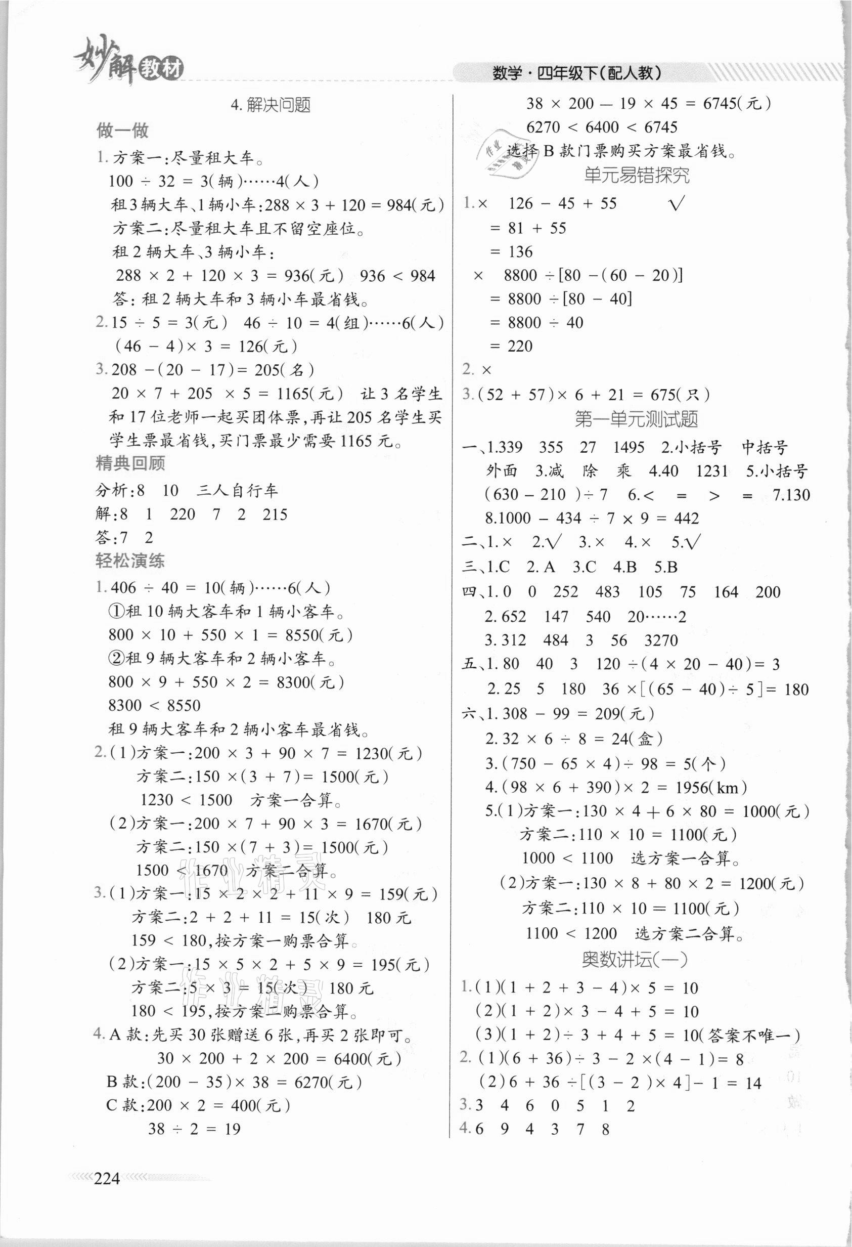 2021年黃岡金牌之路妙解教材四年級數(shù)學(xué)下冊人教版 參考答案第2頁