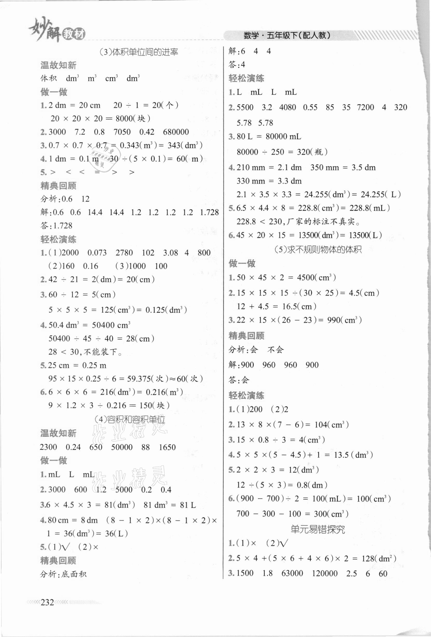 2021年黃岡金牌之路妙解教材五年級(jí)數(shù)學(xué)下冊(cè)人教版 參考答案第5頁(yè)