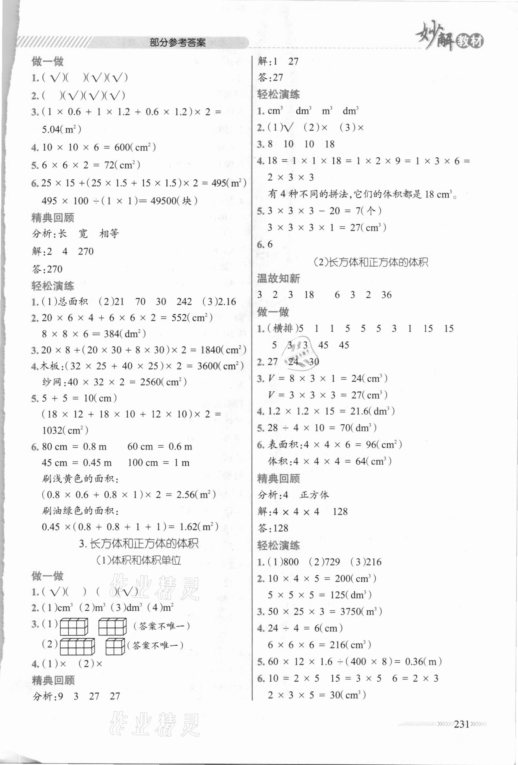 2021年黃岡金牌之路妙解教材五年級數(shù)學(xué)下冊人教版 參考答案第4頁