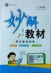 2021年黃岡金牌之路妙解教材五年級數(shù)學(xué)下冊人教版