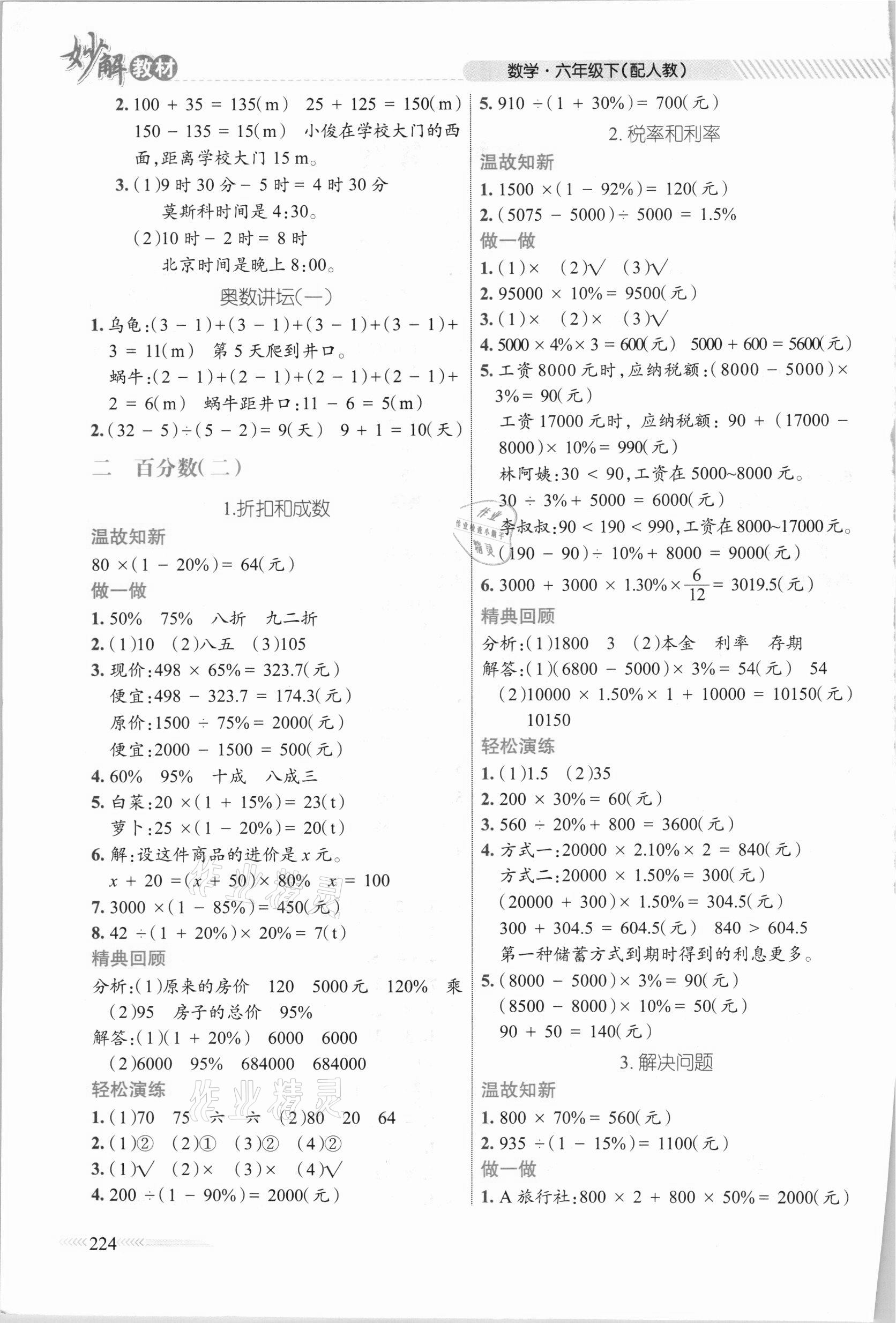 2021年黃岡金牌之路妙解教材六年級數(shù)學下冊人教版 參考答案第2頁