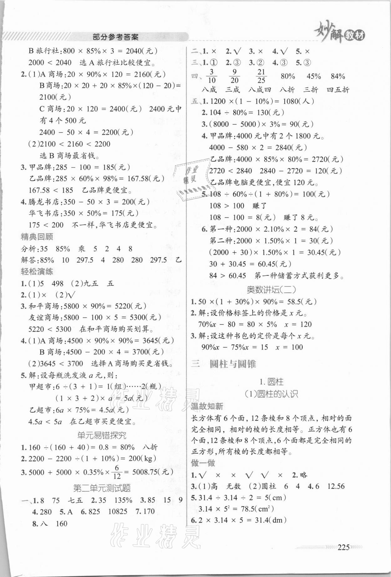 2021年黃岡金牌之路妙解教材六年級(jí)數(shù)學(xué)下冊(cè)人教版 參考答案第3頁