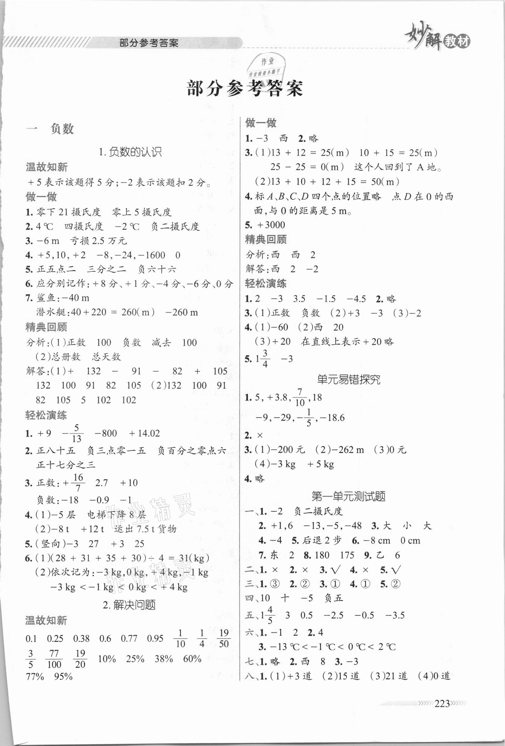 2021年黃岡金牌之路妙解教材六年級(jí)數(shù)學(xué)下冊(cè)人教版 參考答案第1頁(yè)