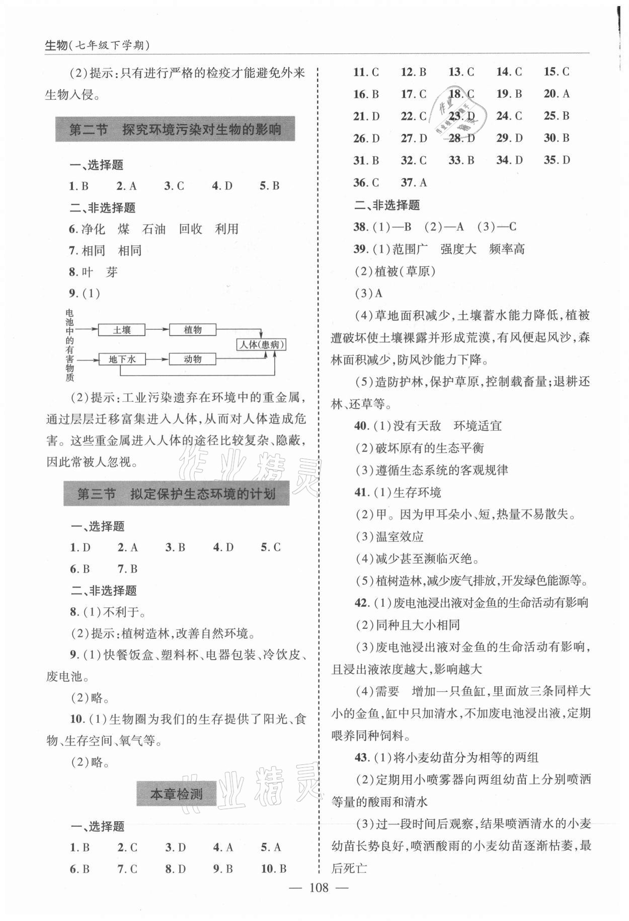 2021年新课堂同步学习与探究七年级生物下册鲁科版莱西专版54制 参考答案第3页