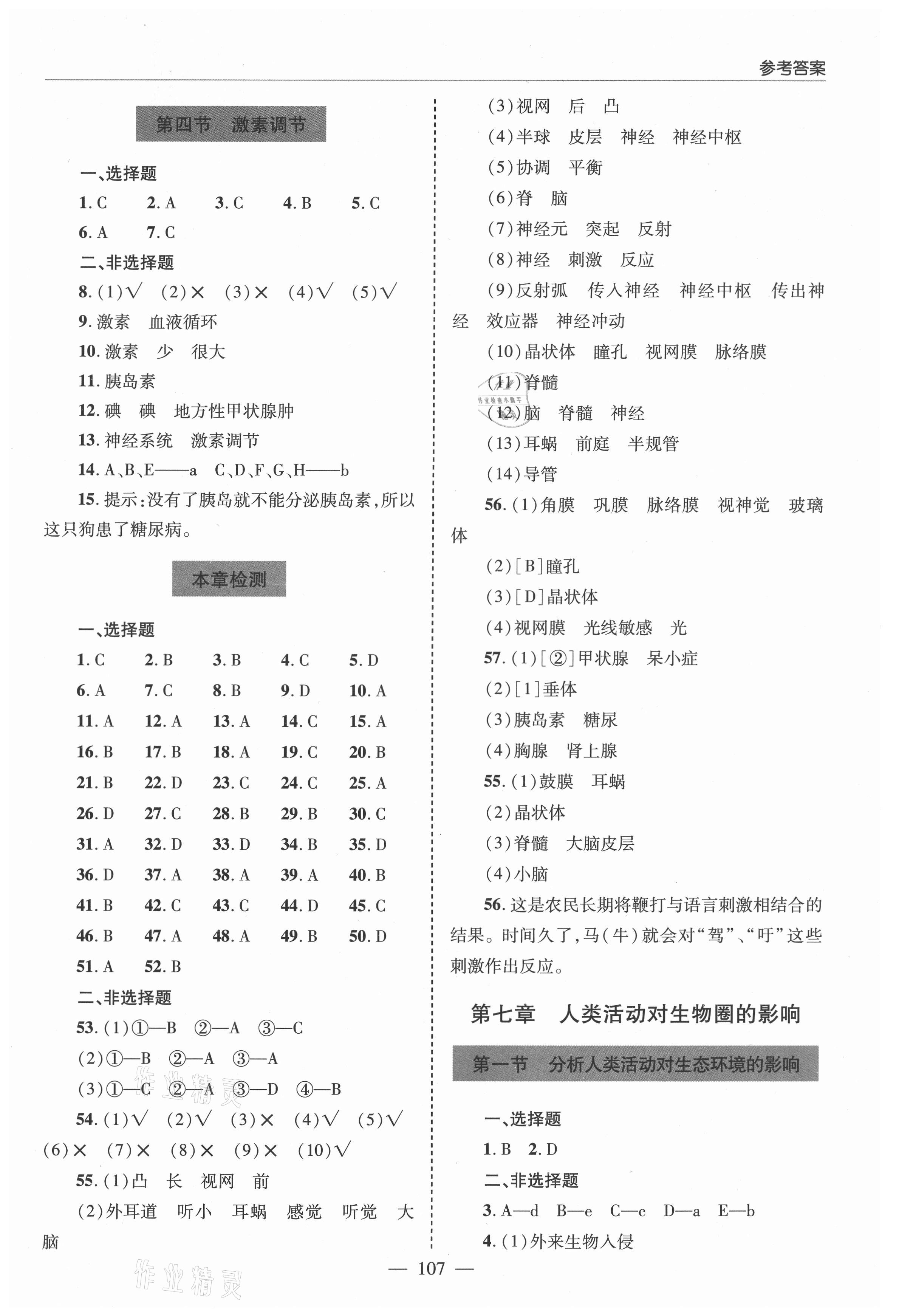 2021年新课堂同步学习与探究七年级生物下册鲁科版莱西专版54制 参考答案第2页