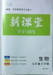 2021年新課堂同步學(xué)習(xí)與探究七年級(jí)生物下冊(cè)魯科版萊西專版54制