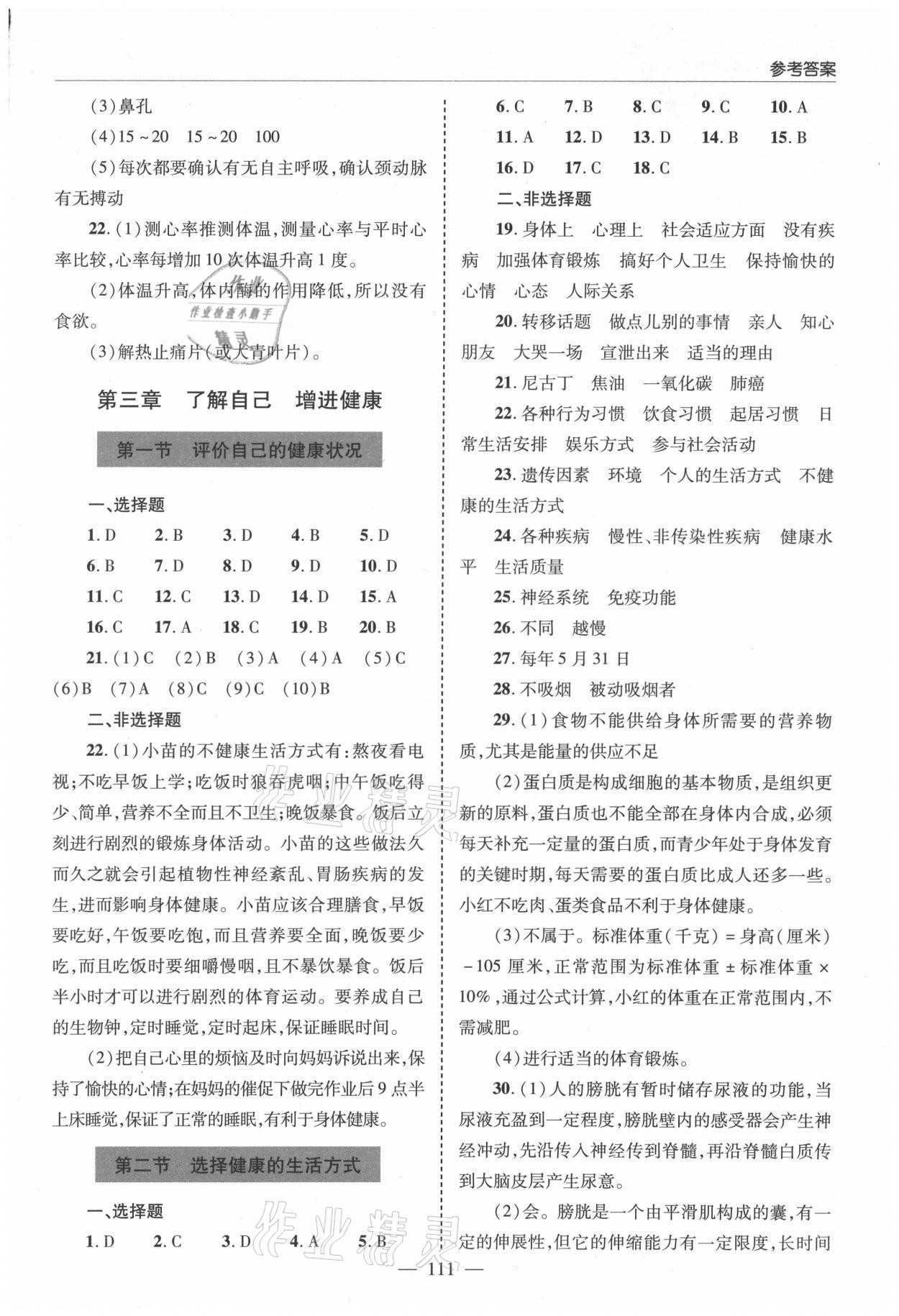 2021年新課堂同步學(xué)習(xí)與探究七年級生物下冊魯科版萊西專版54制 參考答案第6頁