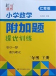 2021年超能學(xué)典小學(xué)數(shù)學(xué)附加題提優(yōu)訓(xùn)練二年級下冊江蘇版