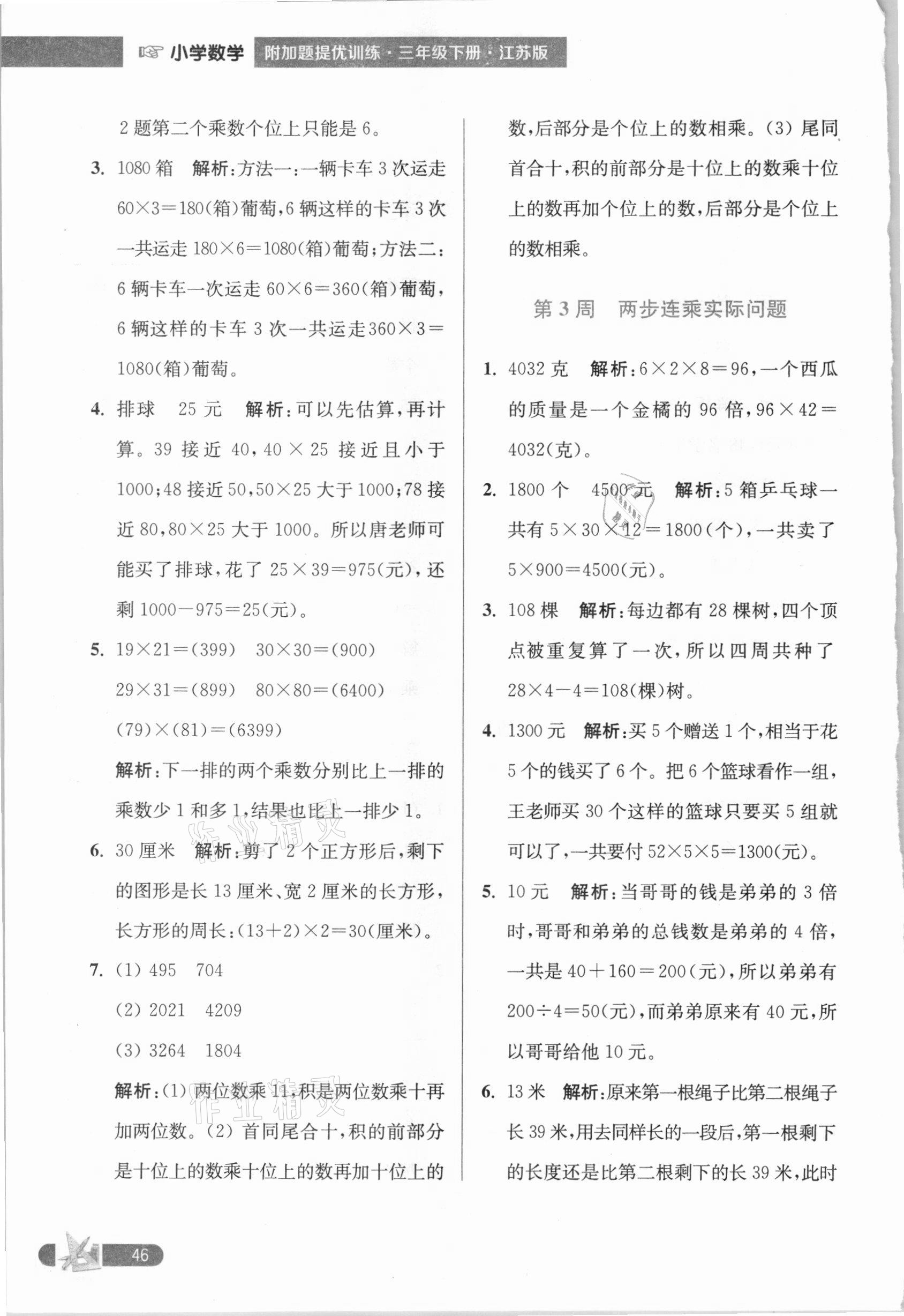 2021年超能学典小学数学附加题提优训练三年级下册江苏版 第2页